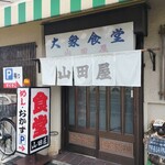 大衆食堂 山田屋 - 