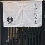 京都鴨蕎麦 田 - 