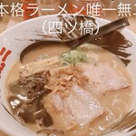 本格らーめん 唯一無二 - 