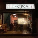 Taishuu Izakaya Nyubudouya - 2024年1月。訪問