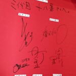 三代目 十八番 - 