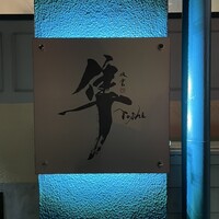 隼 - 