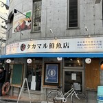 タカマル鮮魚店 - 