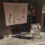 うを卯 - 玄関！　本日のうなぎは愛知産