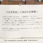 うなぎ 和友 - 割り込み禁止の告知