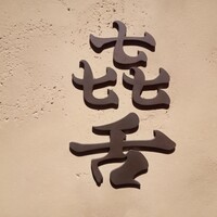 焼肉 きたん 法善寺 - 