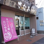 たいやき さなみ - 