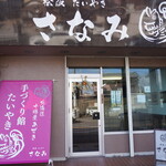 たいやき さなみ - 