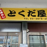 市場めし とくだ屋 - 