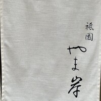 祇園 やま岸 - 