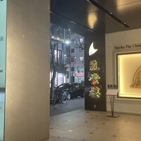 筑紫樓 銀座店 - 