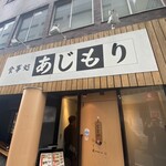 食事処 あじもり - 