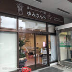 森のハンバーグ工房 ゆみさんち 七山店 - 