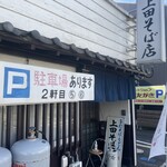 上田そば店 - 