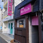 居酒屋あいちゃん - 暖簾は出ていますが・・・