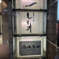 麻布十番しも井 - 
