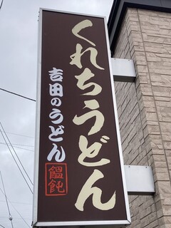 Kurechi Udon - 