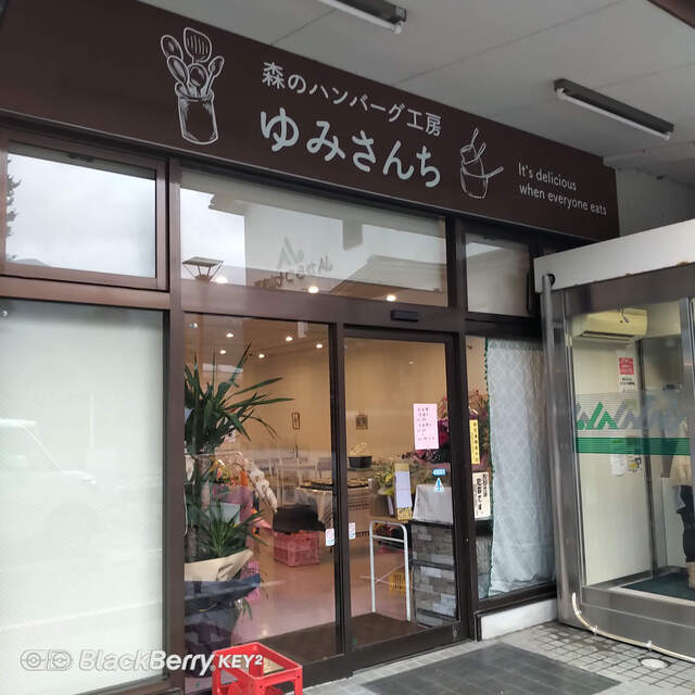 森のハンバーグ工房 ゆみさんち 七山店 - 唐津市その他