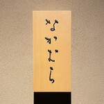 なかむら - なかむら