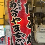 やまちゃん 本店 - 