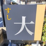 すし大 - 