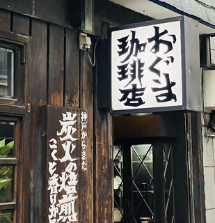 Oguma Kohi Ten - 看板