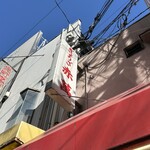 ぎょうざ専門店 赤萬 - 