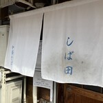 中華そば しば田 - 