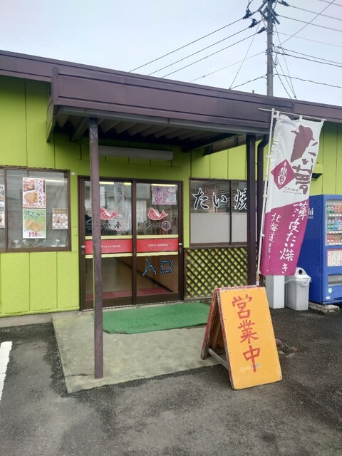 たい夢 鹿島台店 - 鹿島台（たい焼き・大判焼き）の写真