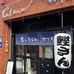 僕とうどんと鰹出汁 鰹さん - 