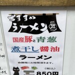 猫丸食堂 - ★現在のラーメンはこちら(^ ^)