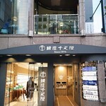 銀座千疋屋 - 