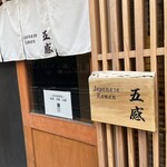 ジャパニーズ ラーメン 五感 - 