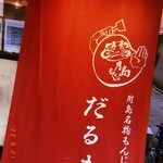 Tsukishima Meibutsu Monja Daruma - 