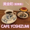 CAFE YOSHIZUMI
