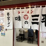 味の三平 - 外観