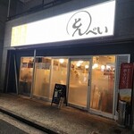 とんぺい - 