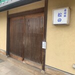 寿司処 松の - 