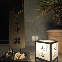 花見川 大富 - 