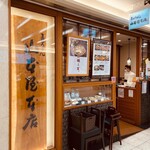 山本屋本店 - 