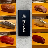 鮨 はしもと - 