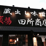 麺場 田所商店 - 