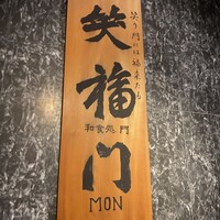 門 - 
