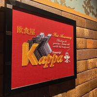 京都イタリアン 欧食屋 Kappa -  京都イタリアン 欧食屋 Kappa -