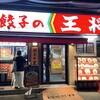 餃子の王将 駒込店