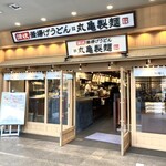 Marugame Seimen - 入り口付近。