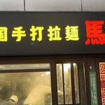 中国手打拉麺 馬賊 - 日暮里駅から45秒、交番の前にお店があります
