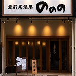 Gyosai Izakaya Nonono - 外観