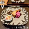 日本料理 徳専