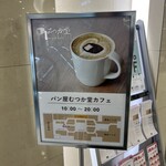 パン屋むつか堂カフェ - 